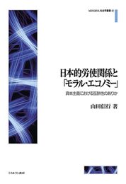 日本的労使関係と「モラル・エコノミー」：資本主義における互酬性のありか (MINERVA社会学叢書)
