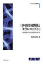 日本的労使関係と「モラル・エコノミー」：資本主義における互酬性のありか (MINERVA社会学叢書)