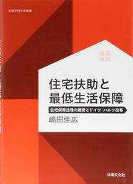 住宅扶助と最低生活保障: 住宅保障法理の展開とドイツ・ハルツ改革 (札幌学院大学選書)