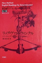 リップ・ヴァン・ウインクル (ニュ-メソッド英文対訳シリ-ズ)