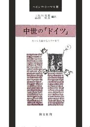 中世の「ドイツ」: カール大帝からルターまで
