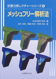 メッシュフリー解析法 (計算力学レクチャーシリーズ 4)