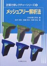 メッシュフリー解析法 (計算力学レクチャーシリーズ 4)