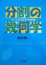 分割の幾何学: デーンによる2つの定理