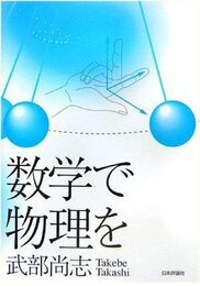 数学で物理を
