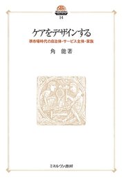 ケアをデザインする:準市場時代の自治体・サービス主体・家族 (現代社会政策のフロンティア 14)