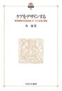 ケアをデザインする:準市場時代の自治体・サービス主体・家族 (現代社会政策のフロンティア 14)