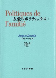 友愛のポリティックス II