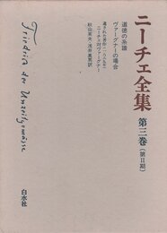 ニーチェ全集 3 第2期