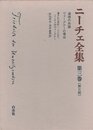 ニーチェ全集 3 第2期