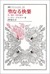 聖なる快楽: 性神話身体の政治 (叢書・ウニベルシタス 596)