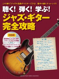 聴く! 弾く! 学ぶ! ジャズ・ギター完全攻略 【CD付】