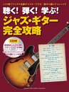 聴く! 弾く! 学ぶ! ジャズ・ギター完全攻略 【CD付】