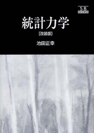 統計力学 改装版