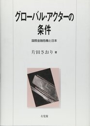 グローバル・アクターの条件: 国際金融危機と日本