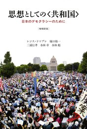 思想としての〈共和国〉[増補新版]――日本のデモクラシーのために