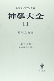 神学大全 11