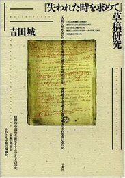 失われた時を求めて草稿研究