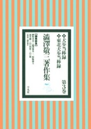 澁澤敬三著作集 第3巻