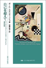 自己を超えて: ウィトゲンシュタイン、ハイデガー、レヴィナスと言語の限界 (叢書・ウニベルシタス)