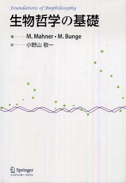 生物哲学の基礎