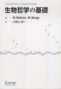 生物哲学の基礎
