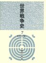 世界戦争史 (7) 西洋近世篇1