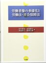 労働者像の多様化と労働法・社会保障法