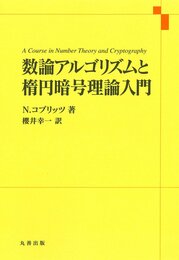 数論アルゴリズムと楕円暗号理論入門