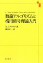 数論アルゴリズムと楕円暗号理論入門
