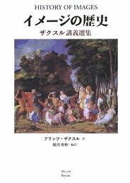 イメージの歴史: ザクスル講義選集
