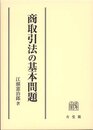 商取引法の基本問題