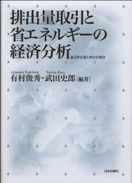 排出量取引と省エネルギーの経済分析: 日本企業と家計の現状