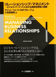 リレーションシップ・マネジメント: ビジネス・マーケットにおける関係性管理と戦略