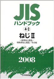 JISハンドブック 2008-4-2