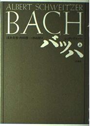 バッハ 上 新装