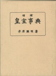 増補　皇室事典