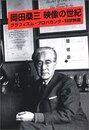 岡田桑三映像の世紀: グラフィズム・プロパガンダ・科学映画