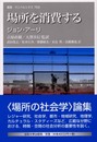 場所を消費する (叢書・ウニベルシタス 769)