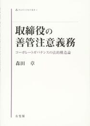 取締役の善管注意義務 -- コーポレートガバナンスの法的構造論 (同志社大学法学叢書)