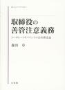 取締役の善管注意義務 -- コーポレートガバナンスの法的構造論 (同志社大学法学叢書)