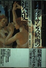 ルネサンス絵画の社会史 (ヴァールブルク・コレクション)