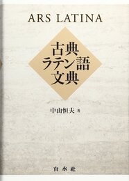 古典ラテン語文典