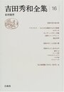 吉田秀和全集 16 新装