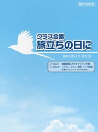 クラス合唱 旅立ちの日に