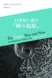 21世紀に読む「種の起原」