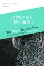 21世紀に読む「種の起原」