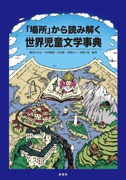 「場所」から読み解く世界児童文学事典