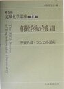 実験化学講座 (19)