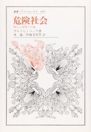 危険社会: 新しい近代への道 (叢書・ウニベルシタス 609)